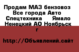 Продам МАЗ бензовоз - Все города Авто » Спецтехника   . Ямало-Ненецкий АО,Ноябрьск г.